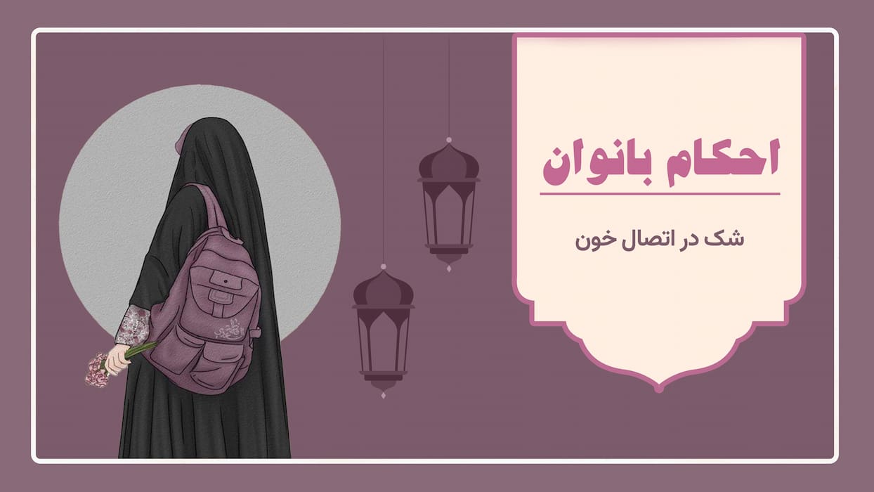 احکام بانوان: شک در اتصال خون